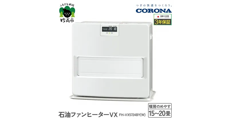 【ふるさと納税】【CORONA】石油ファンヒーター VX 15～20畳用 ホワイトFH-VX5724BY（W）暖房 暖房機 ヒーター ファンヒーター 消臭シャッター DCモーター搭載 ecoモード 秒速点火 低消費電力 家電 電化製品 新潟県 妙高市