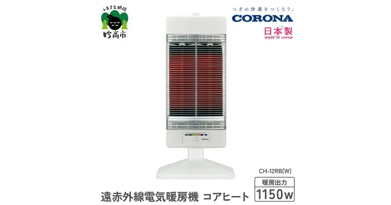 【ふるさと納税】【CORONA】遠赤外線電気暖房機 コアヒート 1150W ホワイト CH-12RB（W）電気ストーブ 暖房 暖房機 ヒーター 遠赤外線 暖房機器 暖房器具 暖房機 家電 電化製品 首振り 新潟県 妙高市