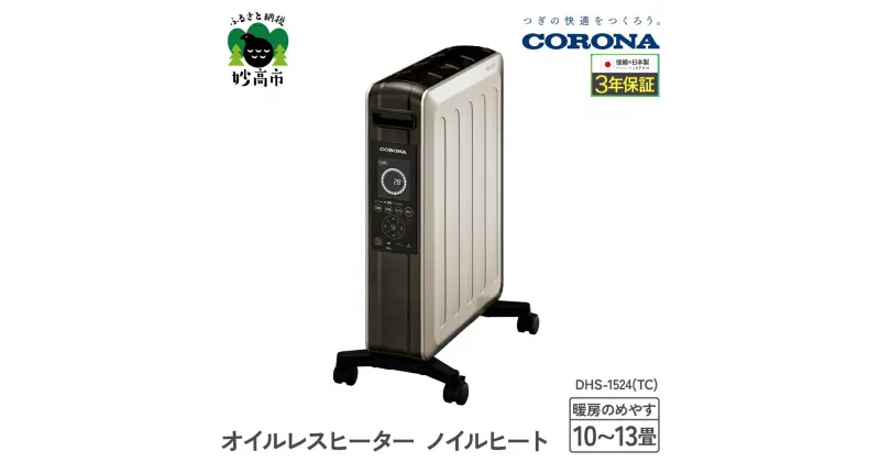 【ふるさと納税】【CORONA】オイルレスヒーター ノイルヒート 1500W シャンパンブラウン DHS-1524（TC）暖房 暖房機 ヒーター パネルヒーター 電気暖房 電気ストーブ ecoモード プログラムタイマー キャスター付き シンプル 子供部屋 家電 電化製品 新潟県 妙高市