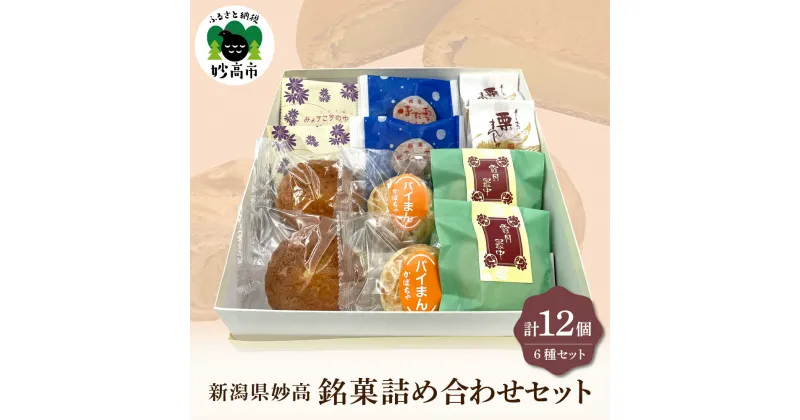 【ふるさと納税】東京堂 銘菓 詰め合わせ 12個 入り セット お菓子 和菓子 洋菓子 焼き菓子 スイーツ 贈り物 ギフト お土産 濃厚 バラエティ 新潟県 妙高市