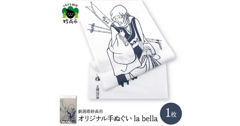 【ふるさと納税】オリジナル 手ぬぐい la bella1枚 手染め てぬぐい 手拭い 綿100％ 本注染 工芸品 新潟県妙高市