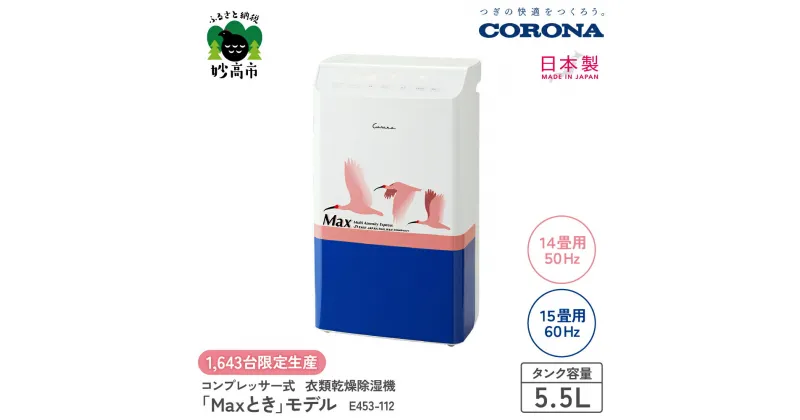 【ふるさと納税】【CORONA】衣類乾燥除湿機 「Maxとき」モデル E453-112シリアルナンバー 限定生産 上越新幹線 E4系 トキ 衣類乾燥 除湿機 除湿器 除湿乾燥機 部屋干し 室内干し 洗濯物 梅雨 結露対策 梅雨対策 節電 省エネ 湿気 新生活 家電 電化製品 新潟県 妙高市