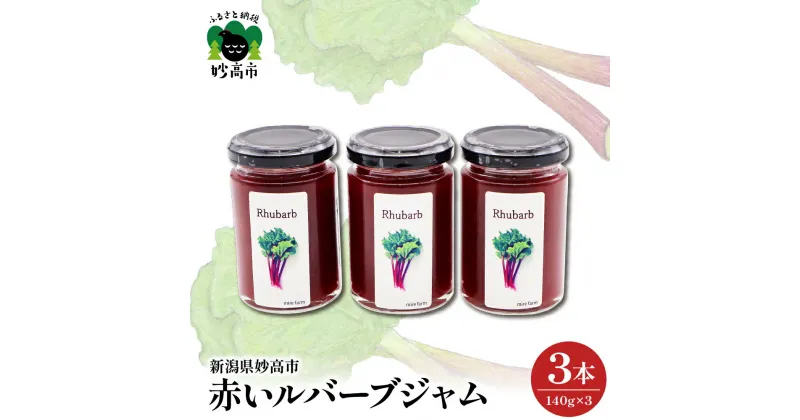 【ふるさと納税】赤いルバーブジャム 140g×3本 【新潟県 妙高市】ジャム 野菜 甘酸っぱい 朝食 パン お供 お取り寄せ 常温配送 送料無料