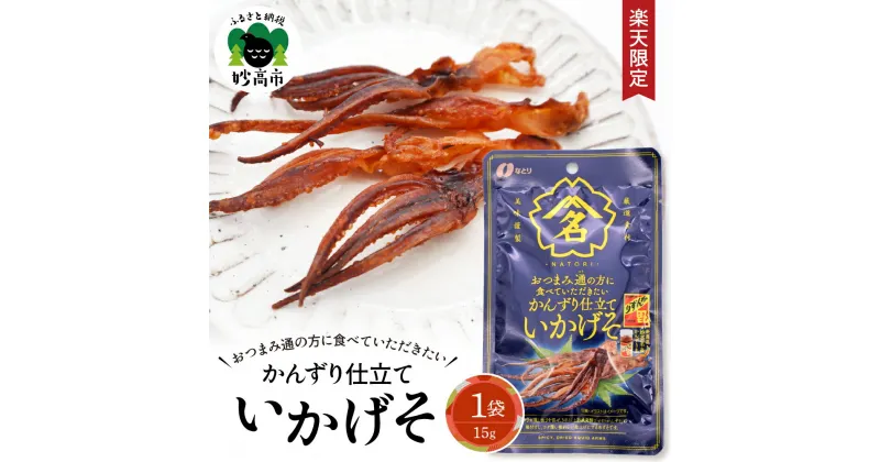 【ふるさと納税】【 楽天限定 】 レビュー高評価 かんずり 仕立て いかげそ 15g×1袋 おつまみ 酒のあて 酒の肴 ピリ辛 するめいか スルメイカ スルメ いか イカ イカゲソ 晩酌 やみつき お手軽 常温保存 お試し お取り寄せ 1,000円 1000円 1000 新潟県 妙高市