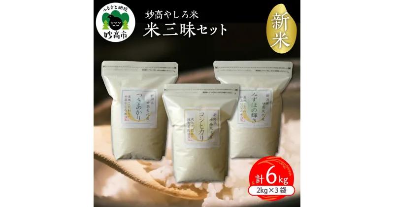 【ふるさと納税】【2024年11月下旬より発送】令和6年産【 妙高市 やしろ産】新米 米 三昧 セット コシヒカリ つきあかり みずほの輝き 各2kg セット 計6kg 精米 白米 食べ比べ お取り寄せ 送料無料 新潟県