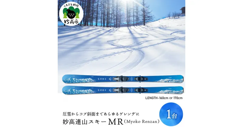 【ふるさと納税】 妙高連山 スキー MR Myoko Renzan ( 選べるサイズ / 160cm または 170cm ) ウインタースポーツ スポーツ アウトドア スキー用品 スキー板 大人用 大人 送料無料 新潟県 妙高市