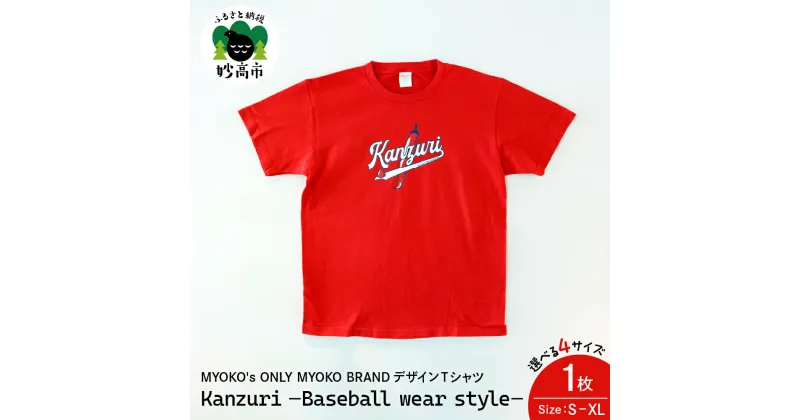 【ふるさと納税】MYOKO’s ONLY MYOKO BRANDデザインTシャツ Kanzuri −Baseball wear style−選べるサイズ S M L XL 半袖 オリジナル かんずり レッド 送料無料 新潟県 妙高市