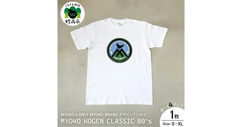 【ふるさと納税】MYOKO’s ONLY MYOKO BRANDデザインTシャツ MYOKO KOGEN CLASSIC 80’s選べるサイズ S M L XL 半袖 オリジナル 復刻版 レトロ 送料無料 新潟県 妙高市