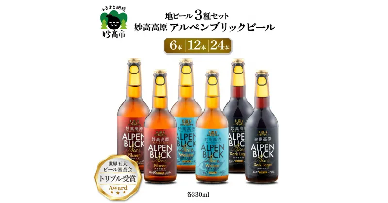 【ふるさと納税】妙高高原アルペンブリックビール 3種 330ml 選べる本数 6本 12本 24本 ビール クラフトビール 地ビール エール ラガー 飲み比べ 送料無料 お取り寄せ 金賞受賞 家飲み 晩酌 詰め合わせ 贈り物 贈答 ギフト プレゼント お歳暮 天然水 新潟県