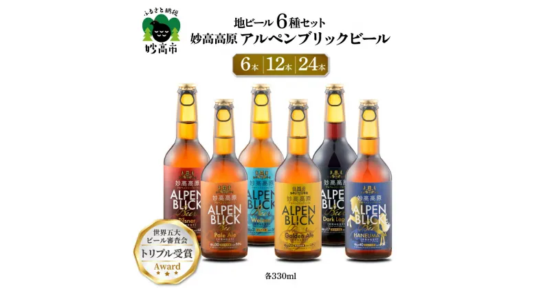 【ふるさと納税】妙高高原アルペンブリックビール 6種 330ml選べる本数 6本 12本 24本 ビール クラフトビール 地ビール エール ラガー 飲み比べ 送料無料 お取り寄せ 金賞受賞 家飲み 晩酌 詰め合わせ 贈り物 贈答 ギフト プレゼント お歳暮 天然水 新潟県