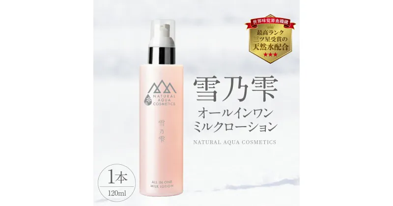 【ふるさと納税】雪乃雫 オールインワン ミルクローション 化粧品 エイジングケア スキンケア 乾燥 肌荒れ 保湿 整肌 天然水 天然シリカ プラセンタエキス 化粧水 乳液 クリーム 美容液 パック 新潟県 妙高市