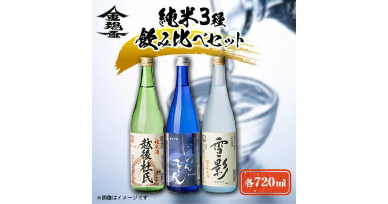 【ふるさと納税】純米3種飲み比べセット(720ml×3本)【1203655】