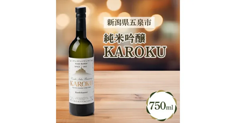 【ふるさと納税】純米吟醸KAROKU　750ml 【1203668】