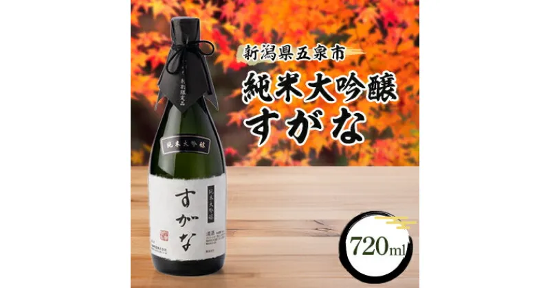 【ふるさと納税】純米大吟醸すがな　720ml【1203671】