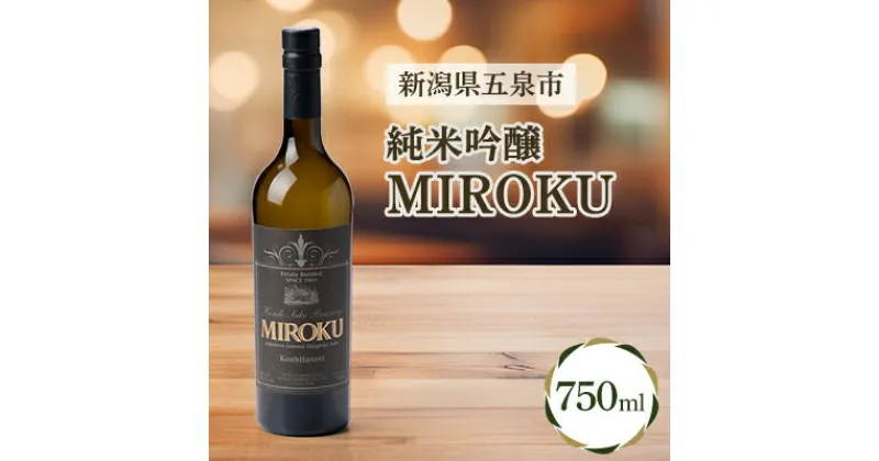 【ふるさと納税】MIROKU　750ml　【1203673】