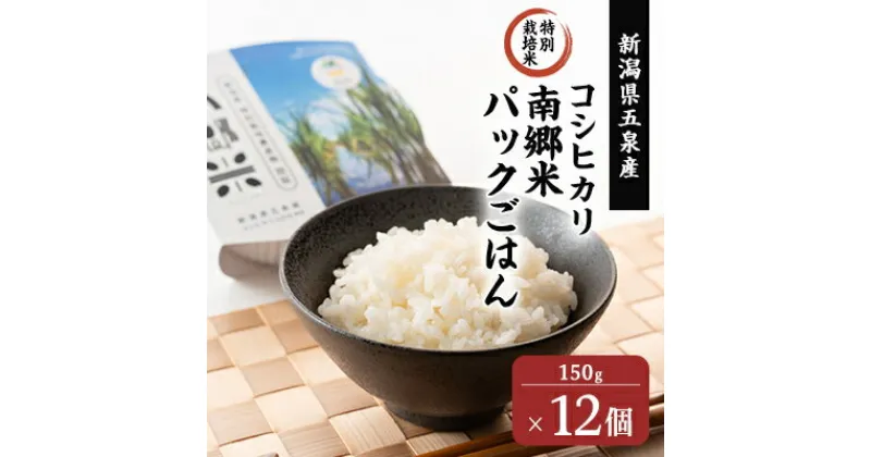 【ふるさと納税】特別栽培米!パックごはん150g×12個 新潟県五泉産コシヒカリ100%【1452220】