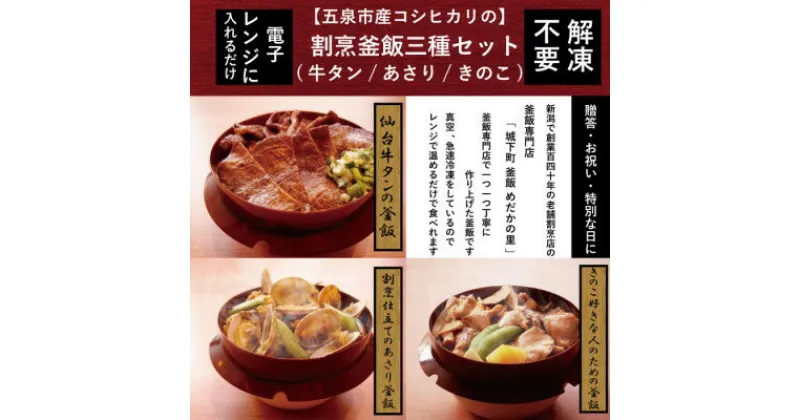 【ふるさと納税】老舗割烹仕込みの釜飯3個セット(牛タン、きのこ、あさり)【配送不可地域：離島】【1492092】