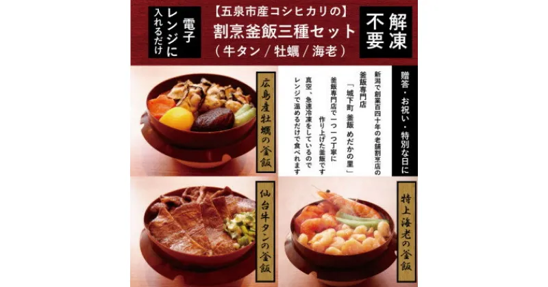 【ふるさと納税】老舗割烹仕込みの釜飯3個セット(牛タン、牡蠣、海老)【配送不可地域：離島】【1492151】