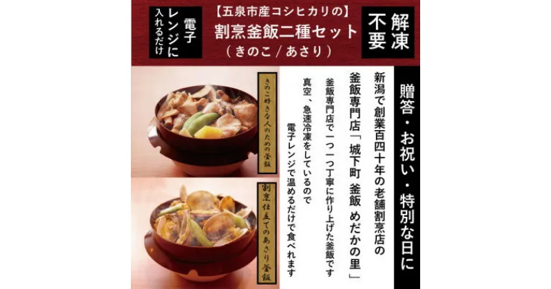 【ふるさと納税】老舗割烹仕込みの釜飯2個セット(あさり、きのこ)【配送不可地域：離島】【1492167】