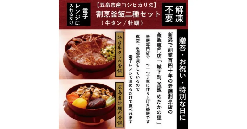 【ふるさと納税】老舗割烹仕込みの釜飯2個セット(牛タン、牡蠣)【配送不可地域：離島】【1492172】