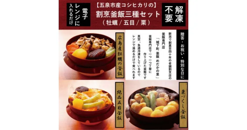 【ふるさと納税】老舗割烹仕込みの釜飯3個セット(牡蠣、栗、五目)【配送不可地域：離島】【1492199】