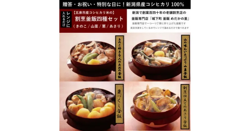 【ふるさと納税】老舗割烹仕込みの釜飯 4個セット(きのこ、山菜、栗、あさり)【配送不可地域：離島】【1508280】