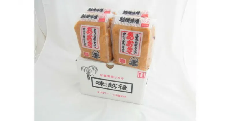 【ふるさと納税】味噌 毎日使いにぴったりの越後みそセット 900g米味噌 4袋 みそ 味噌汁　お届け：寄附のご入金確認後、1週間以内に発送いたします。