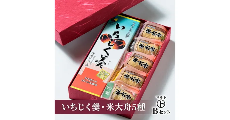 【ふるさと納税】和菓子 マルトBセット（いちじく羹・米大舟5種） 最中 どらやき お菓子 おかし スイーツ デザート おやつ　お届け：入金確認後、随時発送いたします。