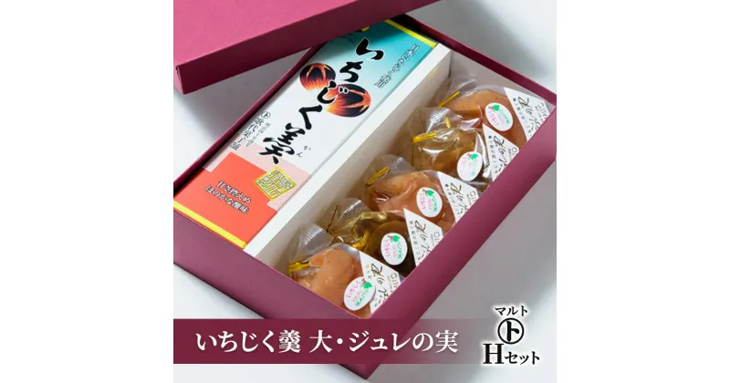 【ふるさと納税】和菓子 マルトHセット（いちじく羹 大・ジュレの実） 菓子 おかし スイーツ デザート おやつ お茶菓子　お届け：入金確認後、随時発送いたします。