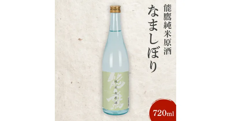 【ふるさと納税】日本酒 能鷹純米原酒なましぼり 720ml 能鷹 純米 のうたか 原酒 おすすめ お酒 ふるさと納税 新潟 新潟県産 にいがた 上越 上越産　お届け：準備でき次第、順次発送いたします。