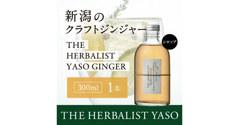 【ふるさと納税】80種類の野草を使った THE HERBALIST YASO GINGER 300ml 1本 クラフト ジンジャー ふるさと納税 新潟 新潟県産 にいがた 上越 上越産　お届け：入金確認後、順次発送いたします。