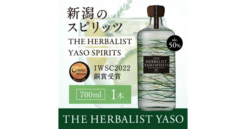 【ふるさと納税】THE HERBALIST YASO SPIRITS 700ml 1本【IWSC2022銅賞受賞】お酒 越後薬草 酒 ふるさと納税 新潟 新潟県産 にいがた 上越 上越産　お届け：入金確認後、順次発送いたします。