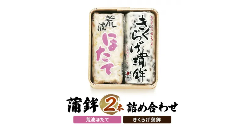 【ふるさと納税】かまぼこ Y-13 蒲鉾 2本 詰め合わせ セット　お届け：ご入金確認次第順次発送いたします。