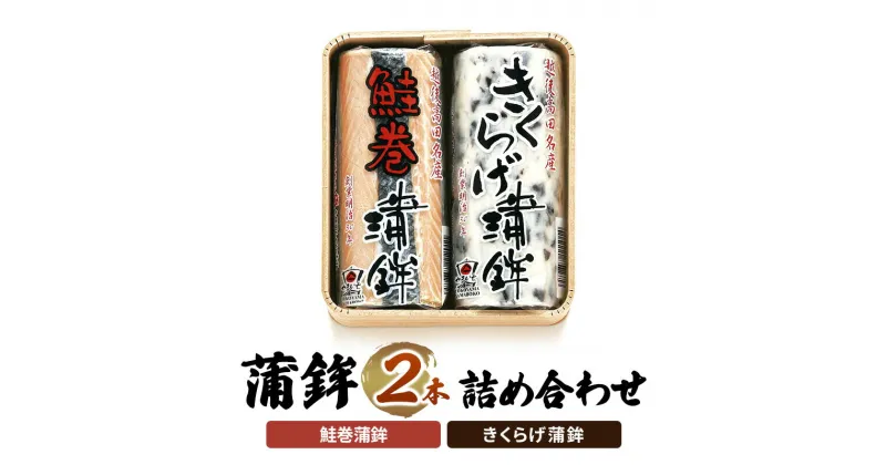 【ふるさと納税】かまぼこ Y-19 蒲鉾 2本 詰め合わせ セット　お届け：ご入金確認次第順次発送いたします。