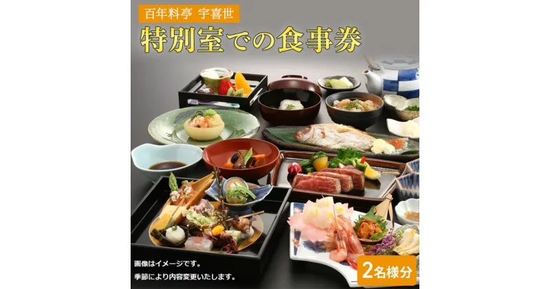 【ふるさと納税】チケット 百年料亭 宇喜世／特別室での食事券 (2名様分) 食事券 お食事券 宇喜世 老舗 食事券 ペア 特別室　お届け：ご入金確認後、14日以内に発送致します。