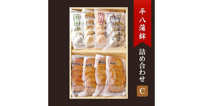 【ふるさと納税】かまぼこ 平八蒲鉾 詰め合わせ C 蒲鉾 詰合せ　お届け：入金確認後、10日以内に発送いたします。