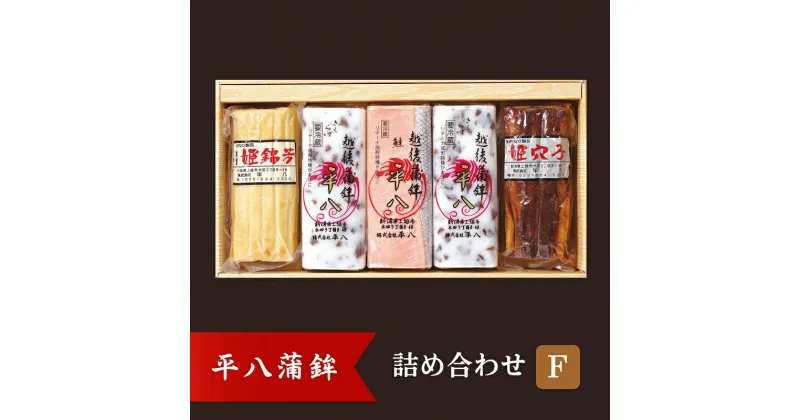 【ふるさと納税】かまぼこ 平八蒲鉾 詰め合わせ F 蒲鉾 詰合せ　お届け：ご入金確認後、10日以内に発送いたします。