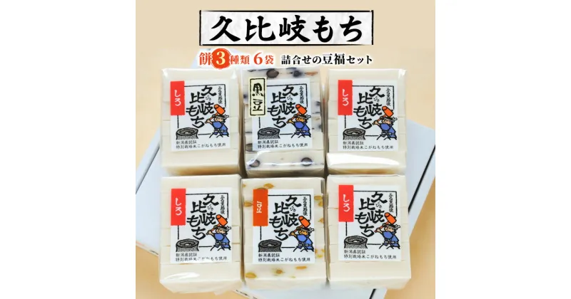 【ふるさと納税】餅 久比岐もち 餅 3種類6袋 詰合せの豆福セット お餅詰め合わせ　お届け：ご入金確認後、10日以内に発送いたします。