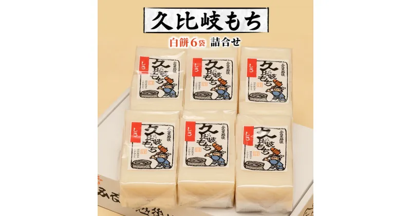 【ふるさと納税】餅 久比岐もち 白餅 6袋お餅セット　お届け：ご入金確認後、10日以内に発送いたします。