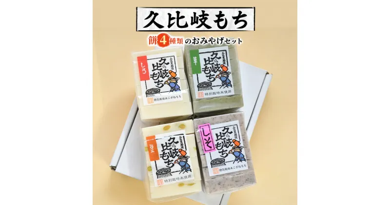 【ふるさと納税】餅 久比岐もち 餅 4種類のおみやげセット お餅詰め合わせ　お届け：ご入金確認後、10日以内に発送いたします。