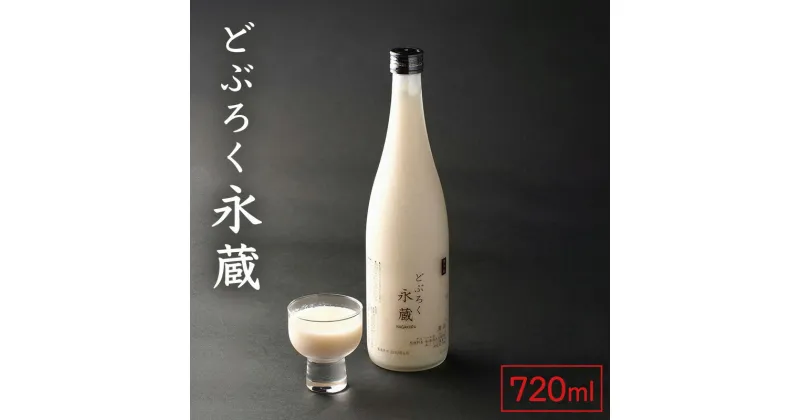 【ふるさと納税】日本酒 どぶろく永蔵 720ml (新潟県上越市安塚区産) 永蔵 コシヒカリ 安塚 おすすめ お酒 ふるさと納税 新潟 新潟県産 にいがた 上越 上越産　お届け：受注確認後10日以内に発送致します。