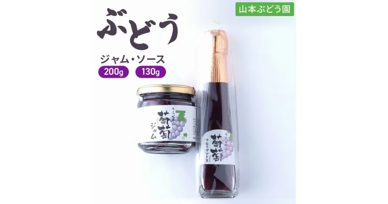 【ふるさと納税】ぶどう 加工品 山本ぶどう園 ぶどうジャム 200g ぶどうソース 130g セット (新潟県上越市産) ジャム ソース　お届け：受注確認後10日以内に発送致します。