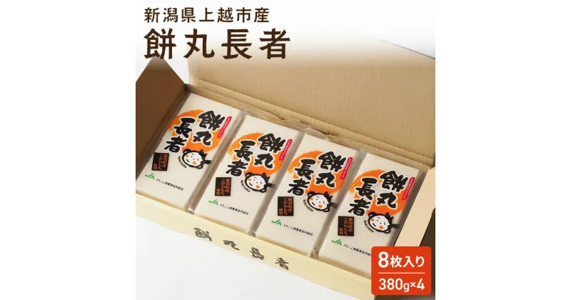 【ふるさと納税】切り餅 餅丸長者 8枚入り 380g×4 (新潟県上越市産) 餅 もち　お届け：受注確認後10日以内に発送致します。