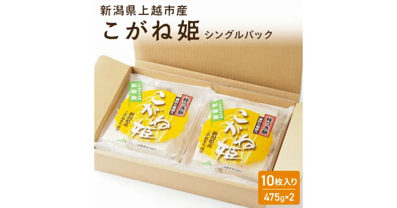 【ふるさと納税】切り餅 こがね姫 シングルパック 10枚入 475g×2 (新潟県上越市産コガネモチ使用) 餅 もち　お届け：受注確認後10日以内に発送致します。