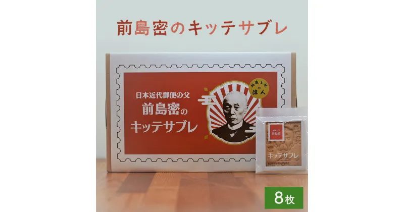 【ふるさと納税】サブレ 前島密のキッテサブレ 8枚入り 菓子 お菓子 おやつ　お届け：寄附のご入金後、2週間以内を目途に発送いたします。