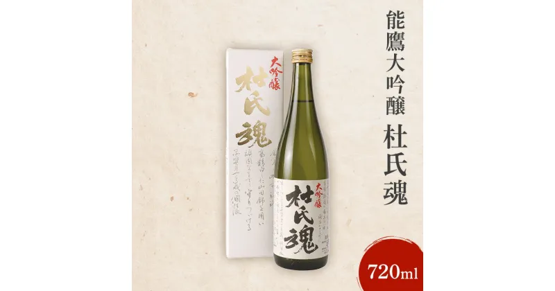 【ふるさと納税】日本酒 能鷹大吟醸杜氏魂 720ml 能鷹 純米 のうたか 原酒 おすすめ お酒 ふるさと納税 新潟 新潟県産 にいがた 上越 上越産　お届け：準備でき次第、順次発送いたします。