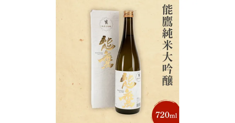 【ふるさと納税】日本酒 能鷹純米大吟醸 720ml 能鷹 純米 のうたか 原酒 おすすめ お酒 ふるさと納税 新潟 新潟県産 にいがた 上越 上越産　お届け：準備でき次第、順次発送いたします。