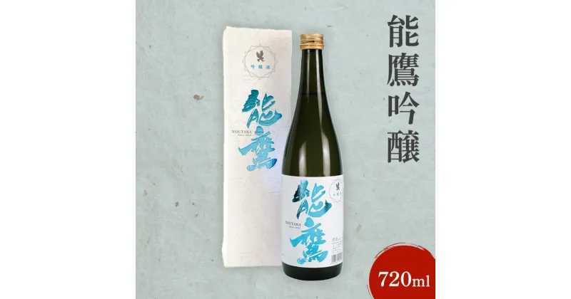 【ふるさと納税】日本酒 能鷹吟醸 720ml 能鷹 純米 のうたか 原酒 おすすめ お酒 ふるさと納税 新潟 新潟県産 にいがた 上越 上越産　お届け：準備でき次第、順次発送いたします。