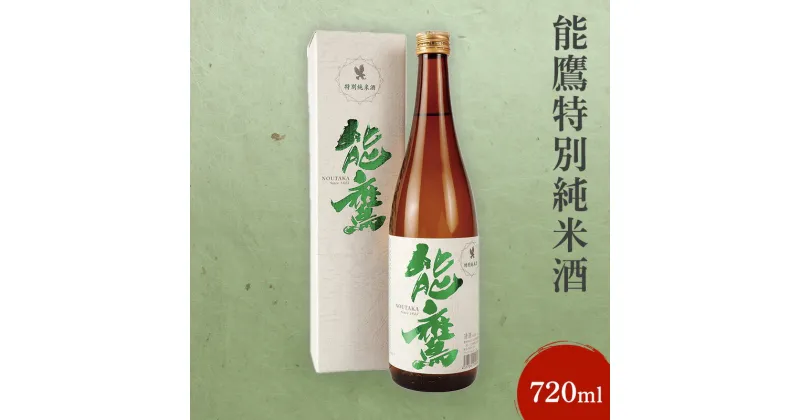 【ふるさと納税】日本酒 能鷹特別純米酒 720ml 能鷹 純米 のうたか 原酒 おすすめ お酒 ふるさと納税 新潟 新潟県産 にいがた 上越 上越産　お届け：準備でき次第、順次発送いたします。