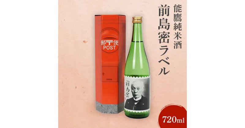 【ふるさと納税】日本酒 能鷹純米酒前島密ラベル 720ml 能鷹 純米 のうたか 原酒 おすすめ お酒 ふるさと納税 新潟 新潟県産 にいがた 上越 上越産　お届け：準備でき次第、順次発送いたします。